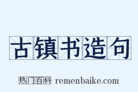 古镇书造句是什么意思的图片